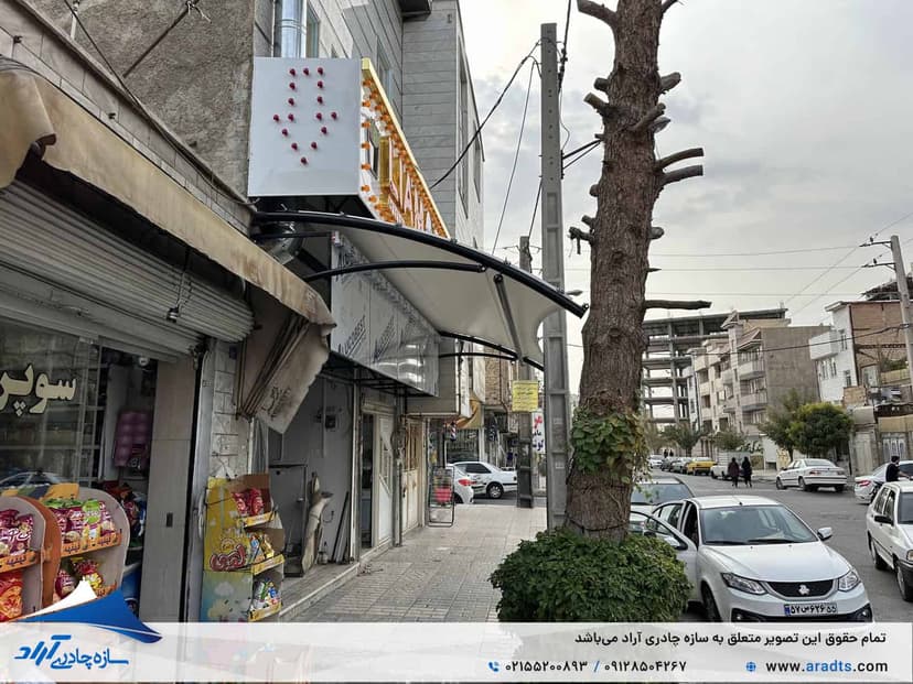 سایبان چادری مغازه شهرک قائمیه اسلامشهر